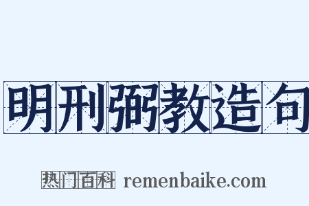 明刑弼教造句是什么意思的图片